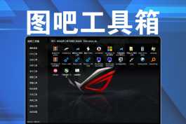 图吧工具箱最新绿色版，内置上百种硬件检测工具