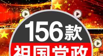 【素材】高清红歌背景LED视频素材156款（转自809333589老师））