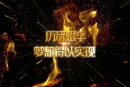 2026第336重发  精美震撼大气2023企业年会开场