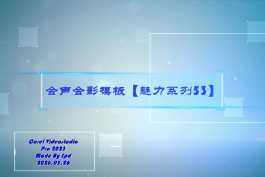 会声会影模板【退休情怀050】