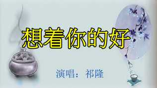 照片视频相册-想着你的好