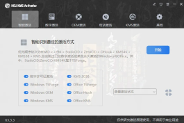 HEU KMS Activator v63.3.3 中文绿色版数字许可证与KMS
