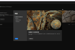 Adobe Substance 3D Designer 2026  v16.0.1 直装 版 | 专业级PBR材质与3D纹理制作