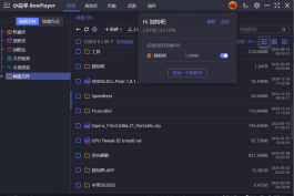 多网盘聚合小白羊云盘 v4.0.0 Beta 中文绿色版
