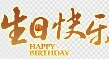 免抠图 生日快乐PNG透明素材95个