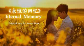 精美音画-双语歌曲此刻永恒10首