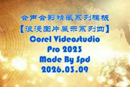 会声会影模板【难忘的行程072】