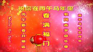 会声会影模板【丙午马年的祝福】