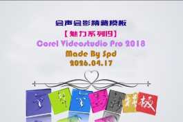 会声会影模板【退休情怀011】