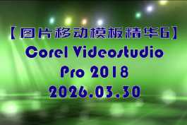 会声会影模板【难忘的行程093】