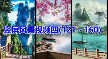 竖屏风景视频四(121～160)