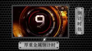 2026第92重发 精美经典仿AE倒计时展示