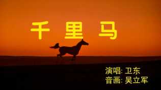 20260131千里马(延续生肖贺岁,2026年新歌之一)