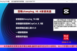 剪映Jianying10.6版(内含草稿互通工具)