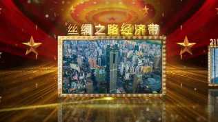 2026第162重发  中国梦 一带一路促发展