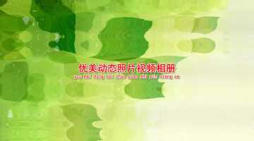 优美动态照片视频相册
