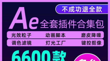 全新AE插件全套合集 支持AE2022 （转自809333589老师）