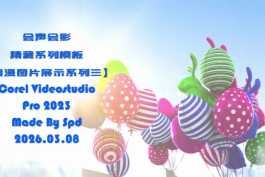 会声会影模板【难忘的行程071】