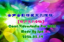 会声会影模板【退休情怀043】