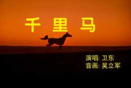 20260131千里马(延续生肖贺岁,2026年新歌之一)