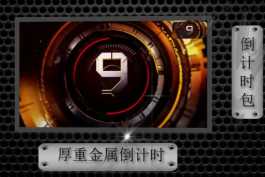 2026第92重发 精美经典仿AE倒计时展示