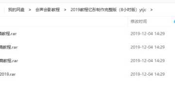 会声会影2019视频教程忆彤制作完整版（8小时版本）
