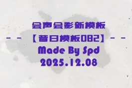 会声会影模板【昔日模板082】