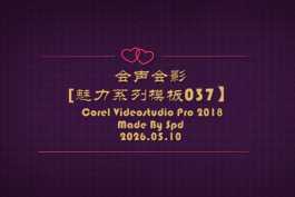 会声会影模板【退休情怀034】