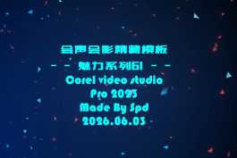 会声会影模板【退休情怀058】