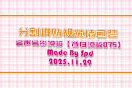 会声会影模板【昔日模板075】