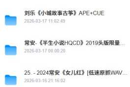 百度盘免费分享9个音乐歌曲专辑