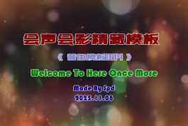 会声会影模板【昔日模板054】