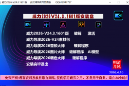 最新威力导演2026-v24.3.1601.0-x64安装盘