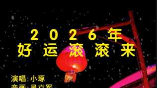 20260210-2026年好运滚滚来(春节必播的“压舱石”歌曲之一)