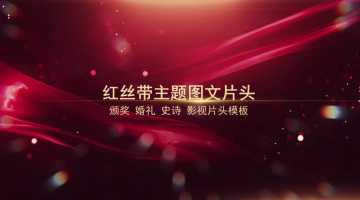 红丝带主题图文片头