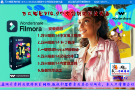 最新万兴喵影 14.9.3.14445x64中文特别版安装光盘