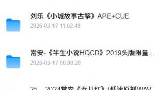 百度盘免费分享9个音乐歌曲专辑