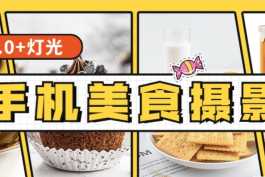 食尚课堂手机美食摄影+布光图(4.24G)