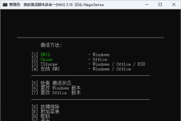 Microsoft Activation Scripts AIO v3.10 汉化版 by magicgenius