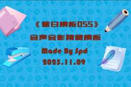 会声会影模板【昔日模板055】