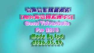 会声会影模板【难忘的行程092】