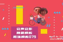 会声会影模板【趣味模板079】
