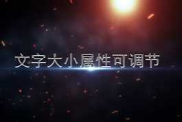 2026第107重发 震撼开场文字片头模板（一）