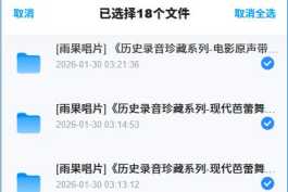 革命样板戏歌剧 18专辑极具收藏价值百度盘分享