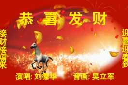 20260202恭喜发财(春节必播的“压舱石”歌曲之一, 歌坛四大天王之一刘德华演唱)