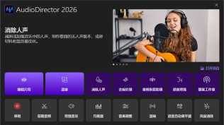 CyberLink AudioDirector 2026 v16.3.6331.1 极致版[音频修复与混音编辑]
