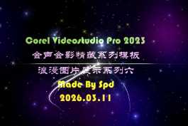 会声会影模板【难忘的行程074】