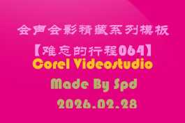 会声会影模板【难忘的行程064】