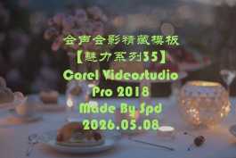 会声会影模板【退休情怀032】