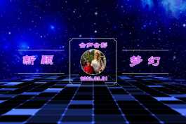 会声会影模板【退休情怀025】